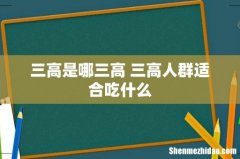 三高是哪三高 三高人群适合吃什么