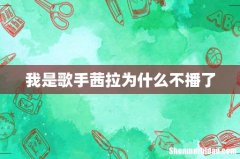 我是歌手茜拉为什么不播了