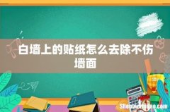 白墙上的贴纸怎么去除不伤墙面