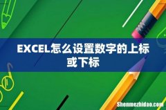 EXCEL怎么设置数字的上标或下标