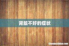 肾脏不好的症状