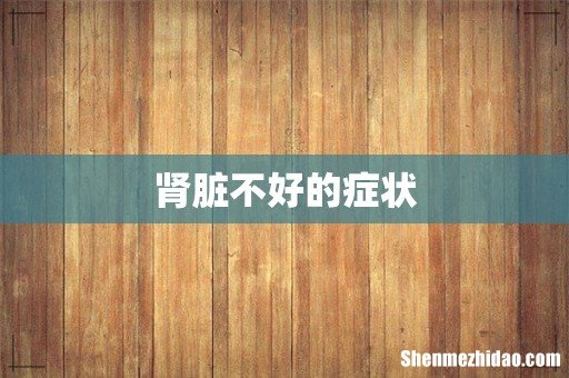 肾脏不好的症状