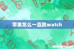 苹果怎么一直跳watch