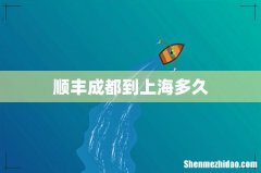 顺丰成都到上海多久