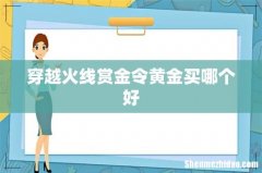 穿越火线赏金令黄金买哪个好