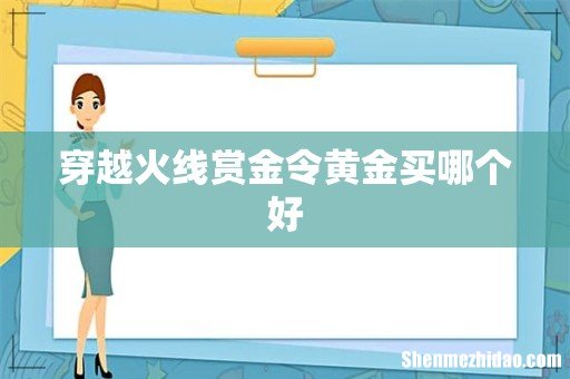 穿越火线赏金令黄金买哪个好