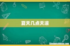 夏天几点天凉