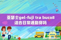 亚瑟士gel-fuji tra buco8适合日常通勤穿吗