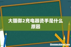 大疆御2充电器烫手是什么原因