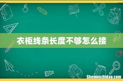 衣柜线条长度不够怎么接