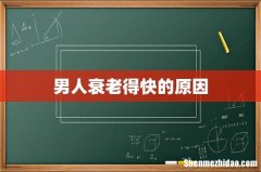 男人衰老得快的原因