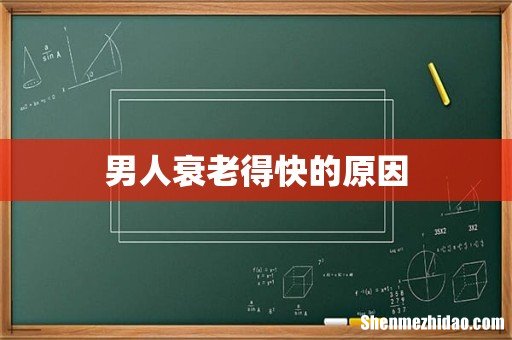 男人衰老得快的原因