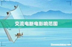 交流电断电影响范围