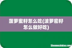波萝密籽怎么做好吃 菠萝蜜籽怎么吃