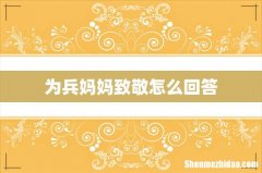 为兵妈妈致敬怎么回答