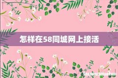 怎样在58同城网上接活