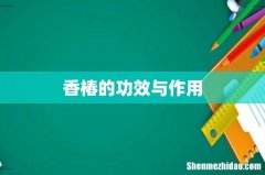 香椿的功效与作用