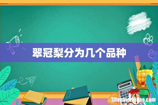 翠冠梨分为几个品种