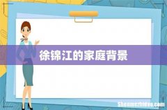徐锦江的家庭背景