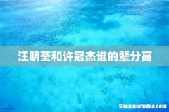 汪明荃和许冠杰谁的辈分高
