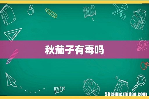秋茄子有毒吗