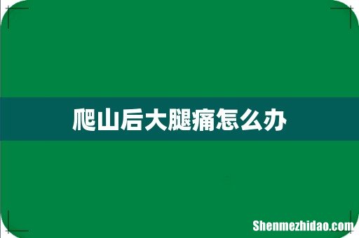 爬山后大腿痛怎么办