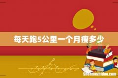 每天跑5公里一个月瘦多少