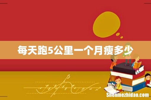 每天跑5公里一个月瘦多少