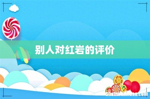 别人对红岩的评价