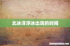 北冰洋浮冰出现的时间