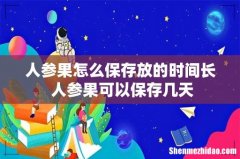 人参果怎么保存放的时间长 人参果可以保存几天