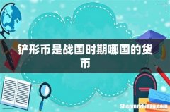 铲形币是战国时期哪国的货币