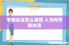 手脚冰凉怎么调理 人为何手脚冰凉