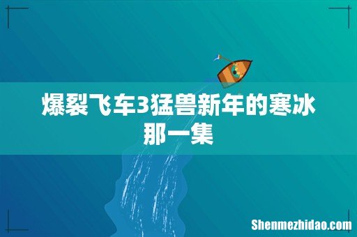 爆裂飞车3猛兽新年的寒冰那一集