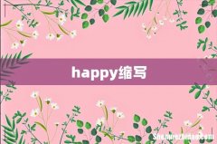 happy缩写