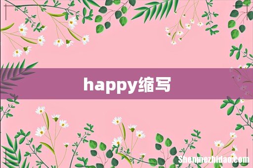 happy缩写
