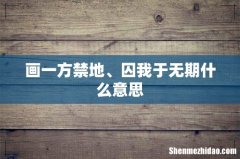 画一方禁地、囚我于无期什么意思