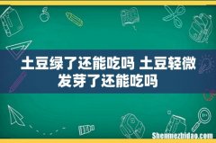 土豆绿了还能吃吗 土豆轻微发芽了还能吃吗