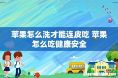 苹果怎么洗才能连皮吃 苹果怎么吃健康安全