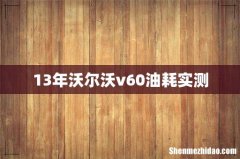 13年沃尔沃v60油耗实测