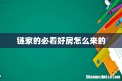 链家的必看好房怎么来的