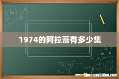 1974的阿拉蕾有多少集