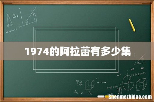1974的阿拉蕾有多少集