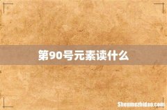 第90号元素读什么