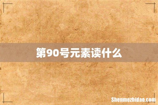 第90号元素读什么