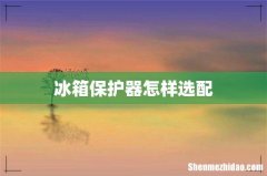 冰箱保护器怎样选配