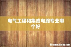 电气工程和集成电路专业哪个好