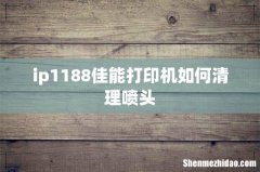 ip1188佳能打印机如何清理喷头