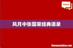 风月中张国荣经典语录