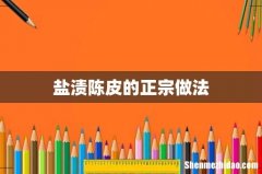 盐渍陈皮的正宗做法